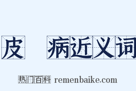 皮膚病近义词是什么意思的图片
